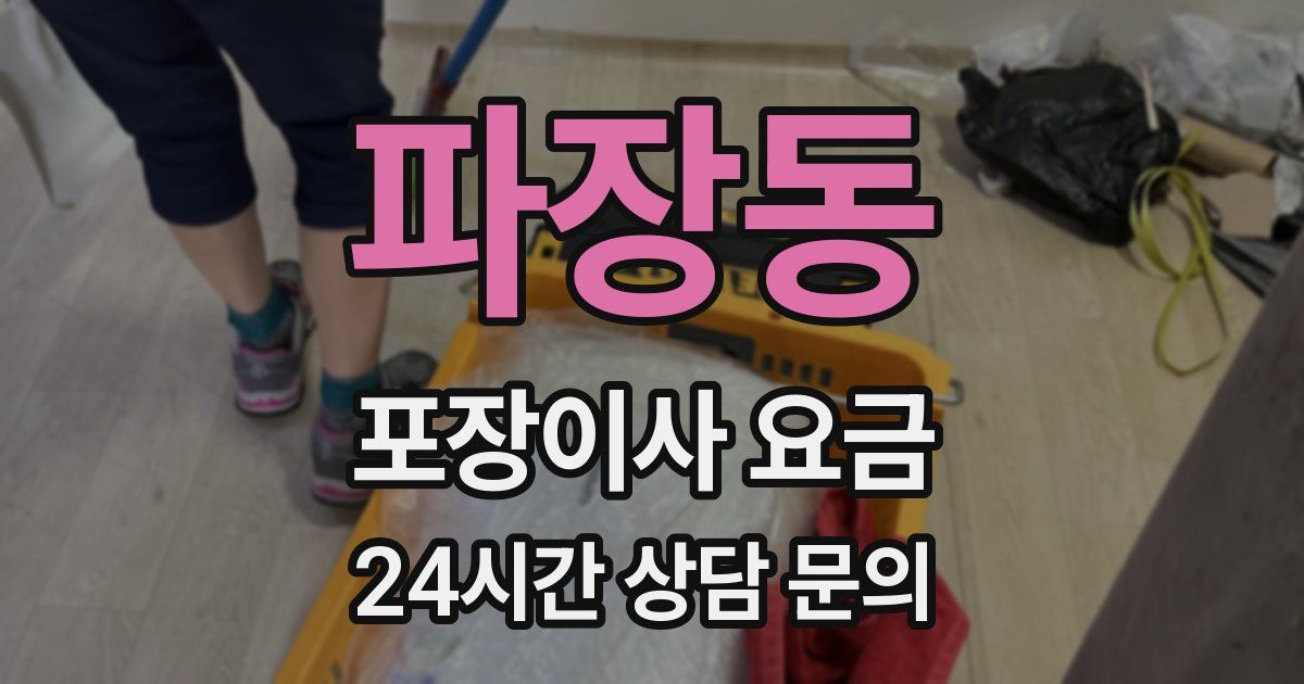 파장동 포장이사 요금