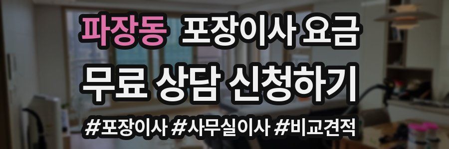 파장동 포장이사 요금
