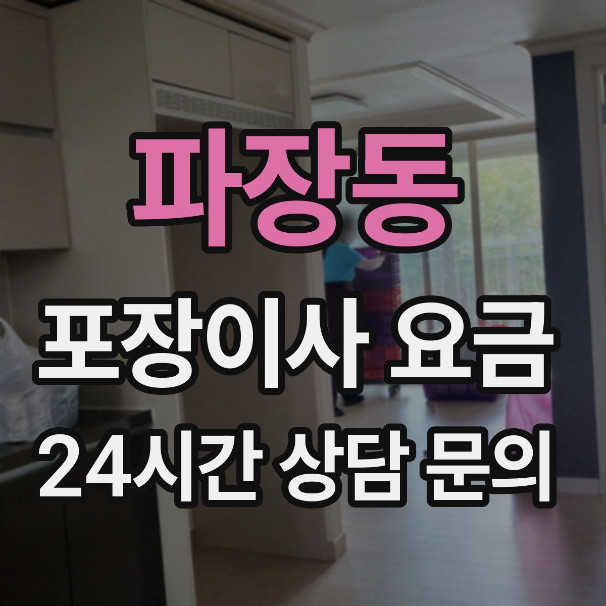 파장동 포장이사 요금