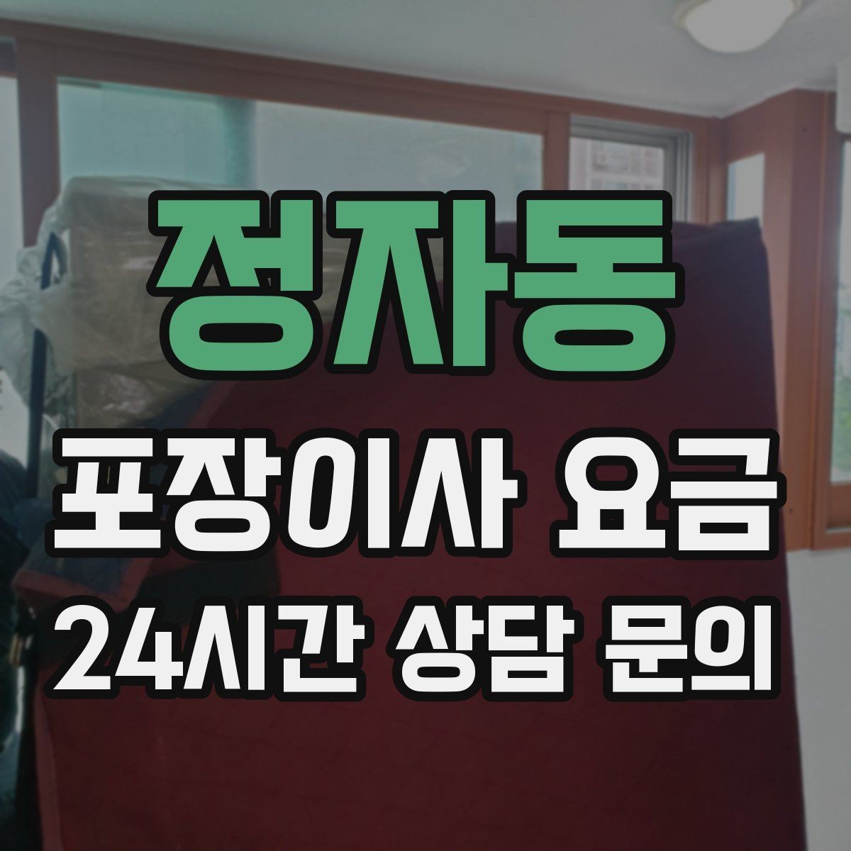 정자동 포장이사 요금 주방 상부장 짐이 많을 때 늘어나는 작업