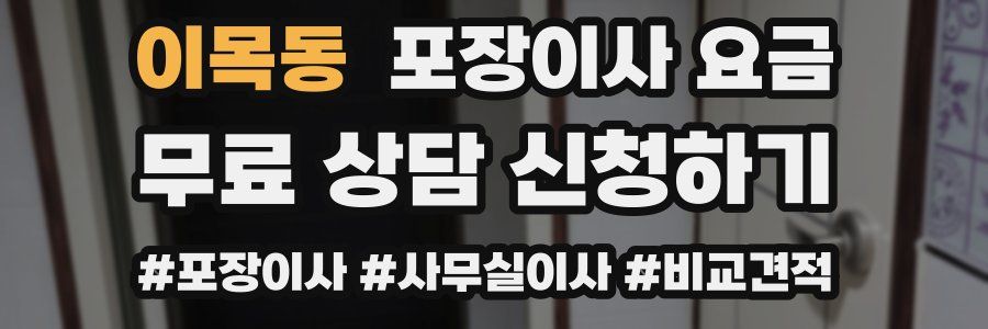 이목동 포장이사 요금