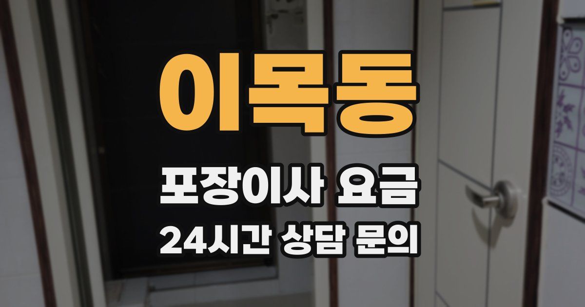 이목동 포장이사 요금