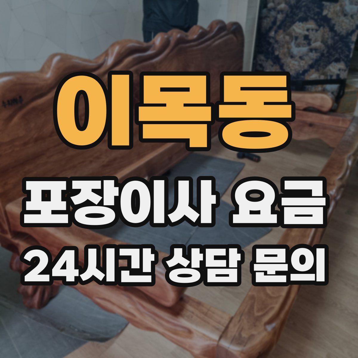 이목동 포장이사 요금