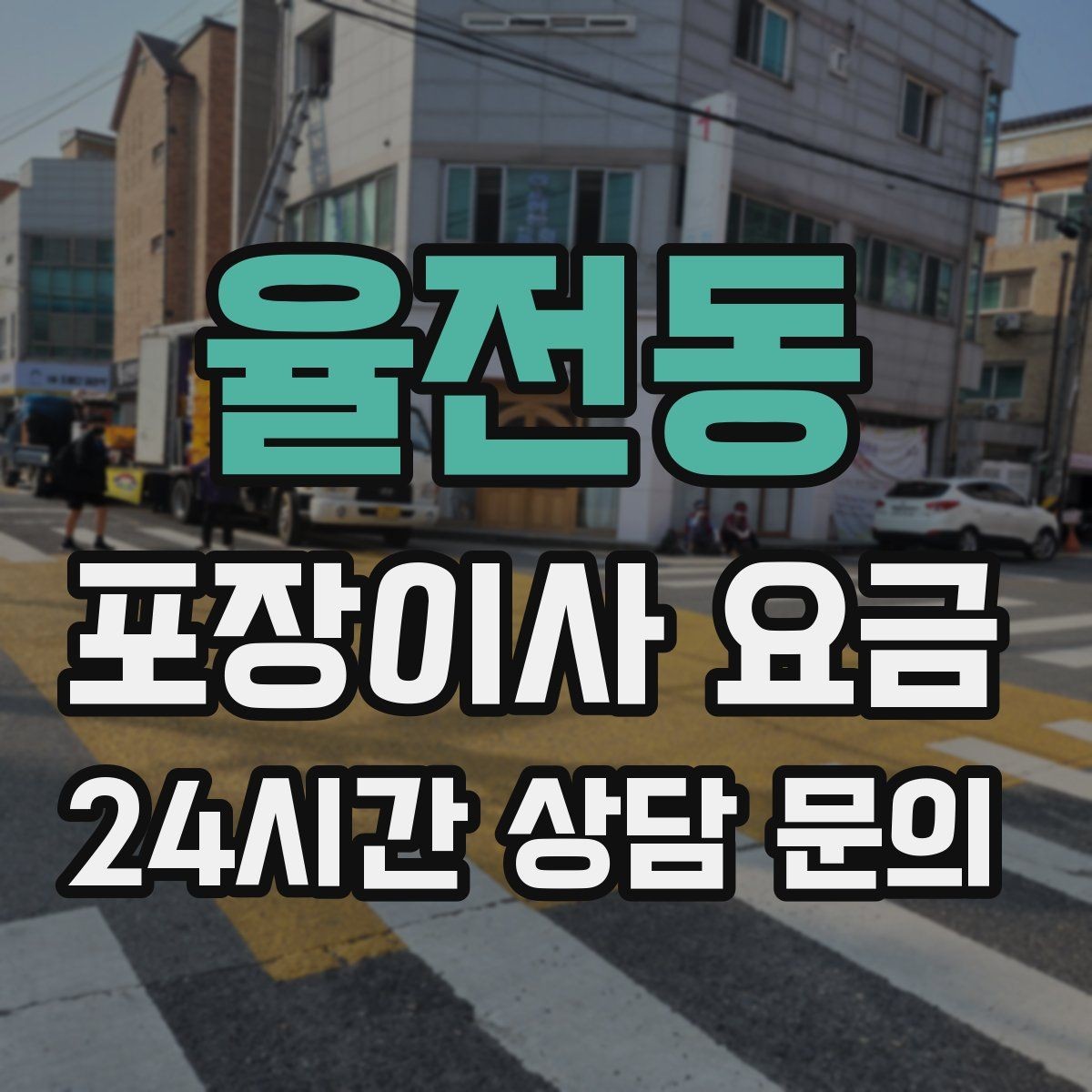 율전동 포장이사 요금 견적 비교는 금액보다 조건이 먼저