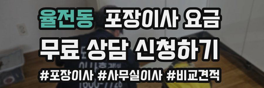 율전동 포장이사 요금