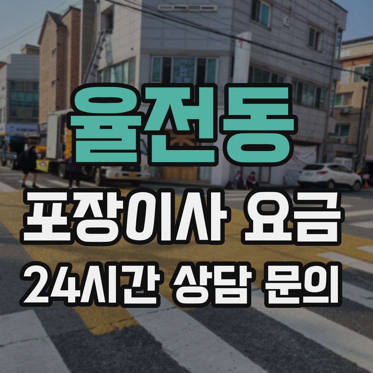 율전동 포장이사 요금