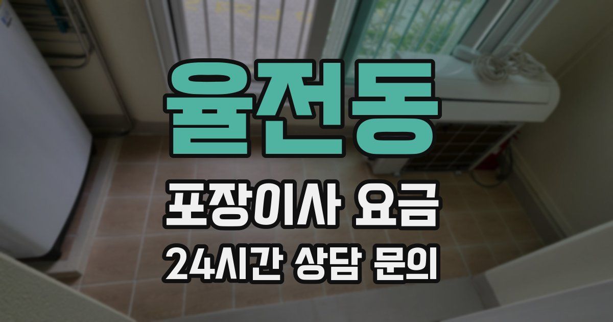 율전동 포장이사 요금