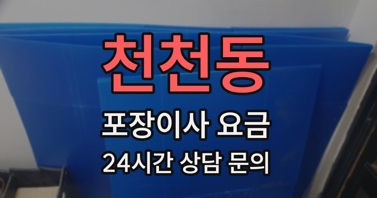 천천동 포장이사 요금