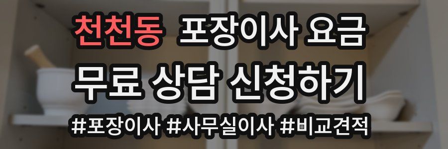 천천동 포장이사 요금