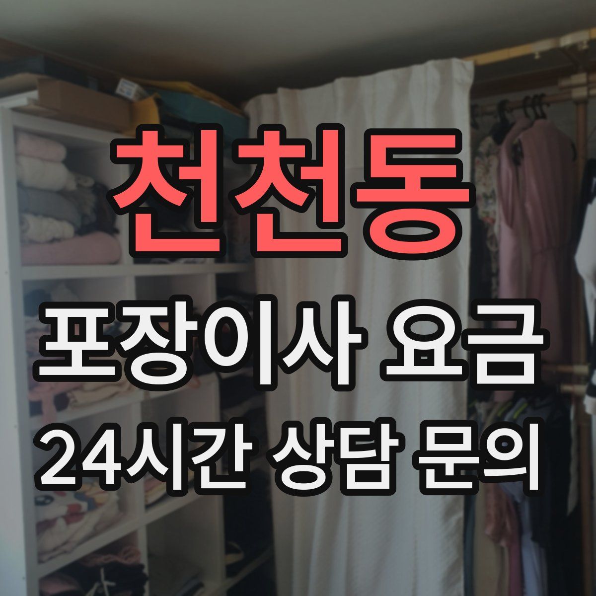 천천동 포장이사 요금