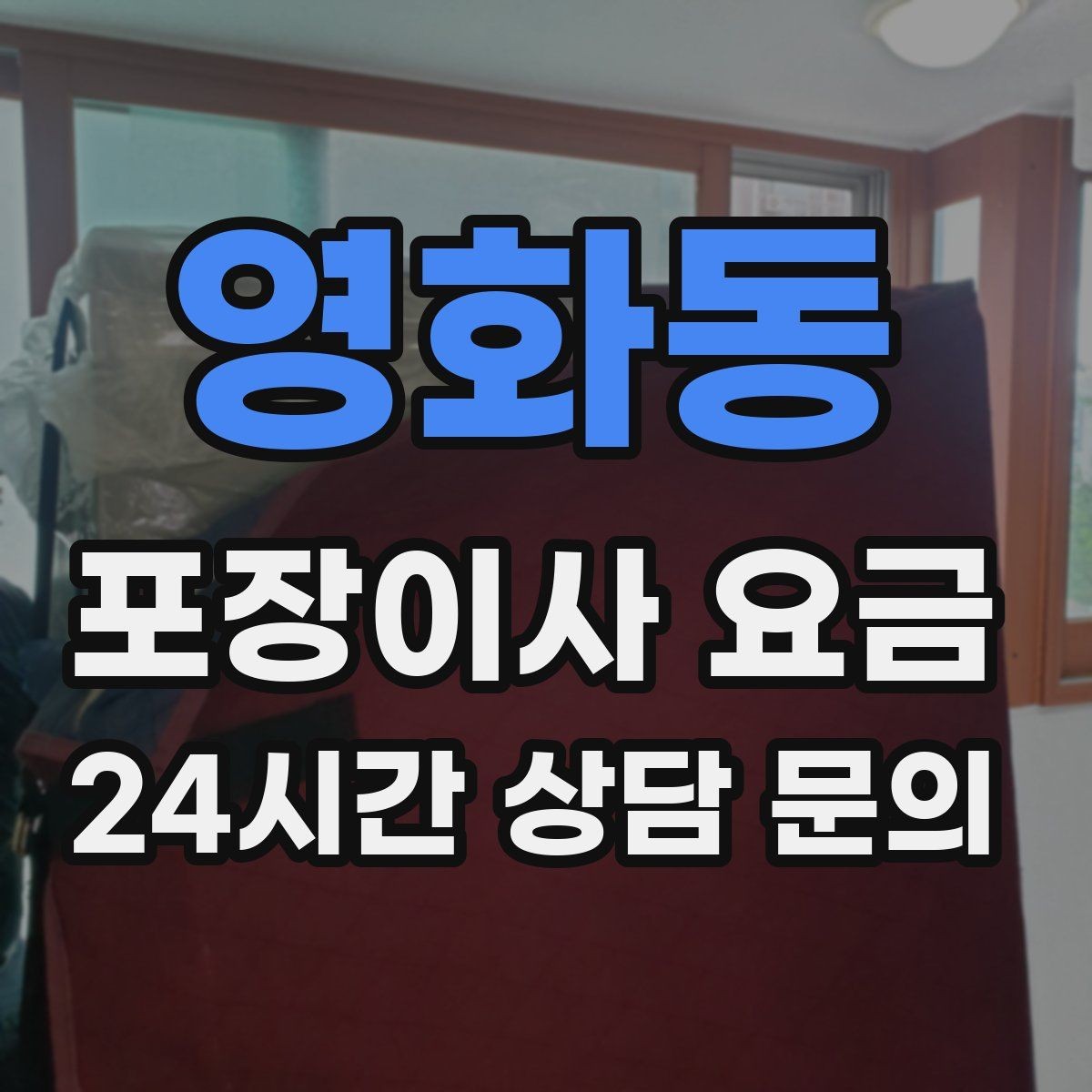 영화동 포장이사 요금 작업 속도와 품질이 비용과 연결되는 이유