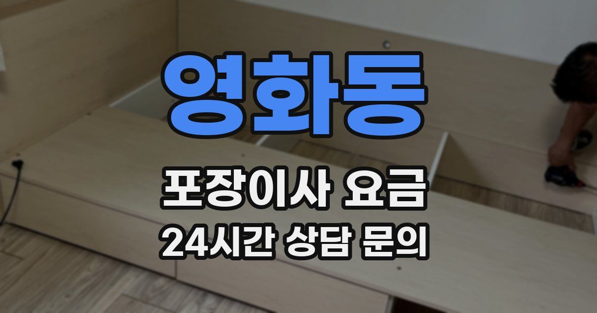 영화동 포장이사 요금