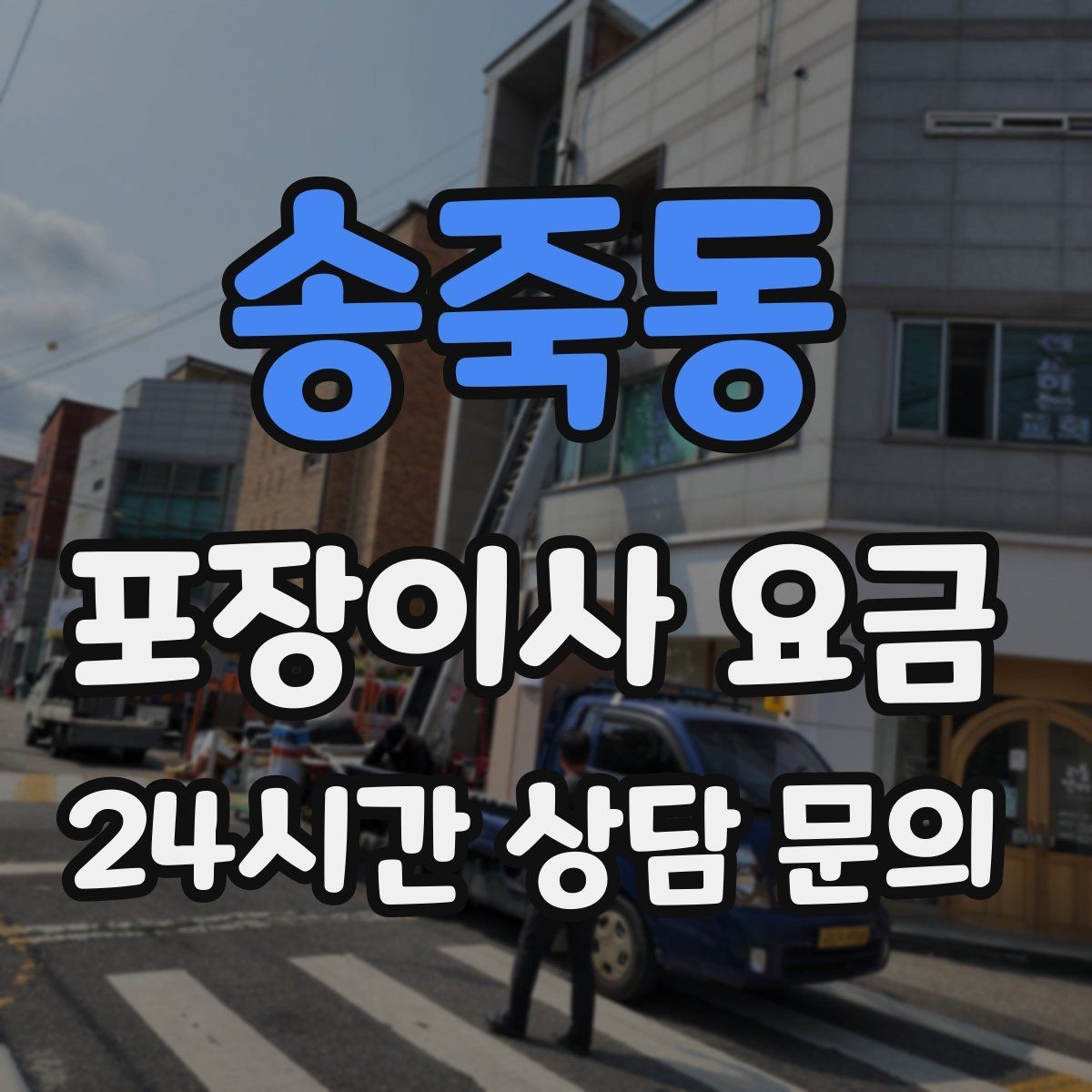 송죽동 포장이사 요금 유리·도자기 물품이 많을 때 주의사항