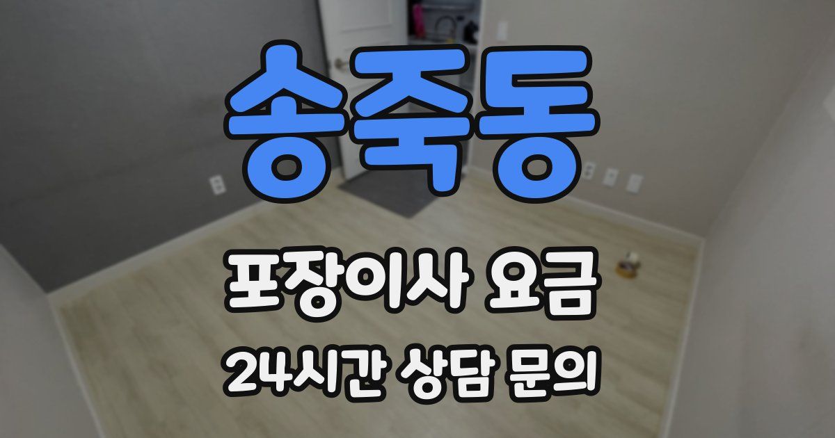 송죽동 포장이사 요금