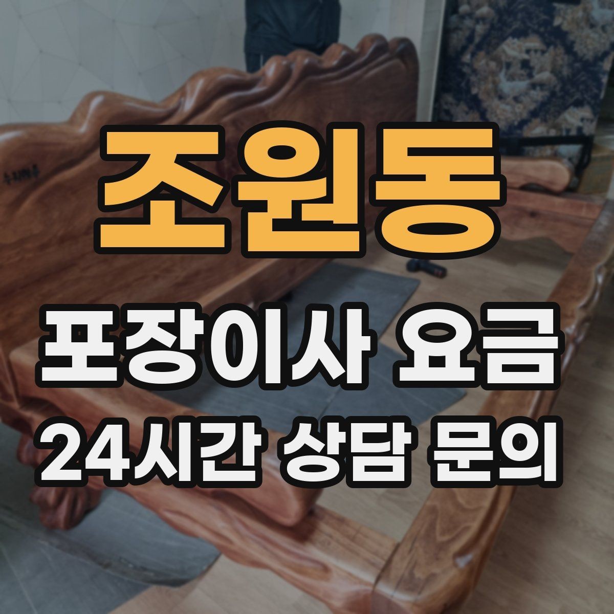 조원동 포장이사 요금 붙박이장 해체가 필요한 경우 체크