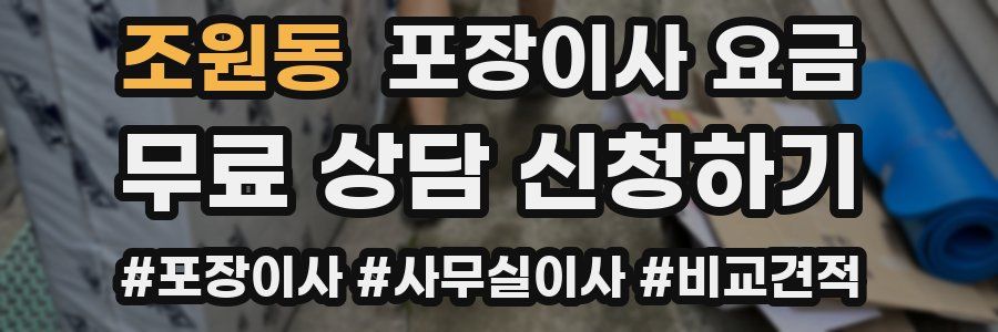 조원동 포장이사 요금