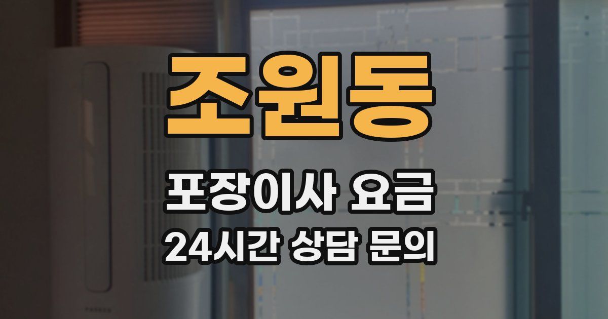 조원동 포장이사 요금