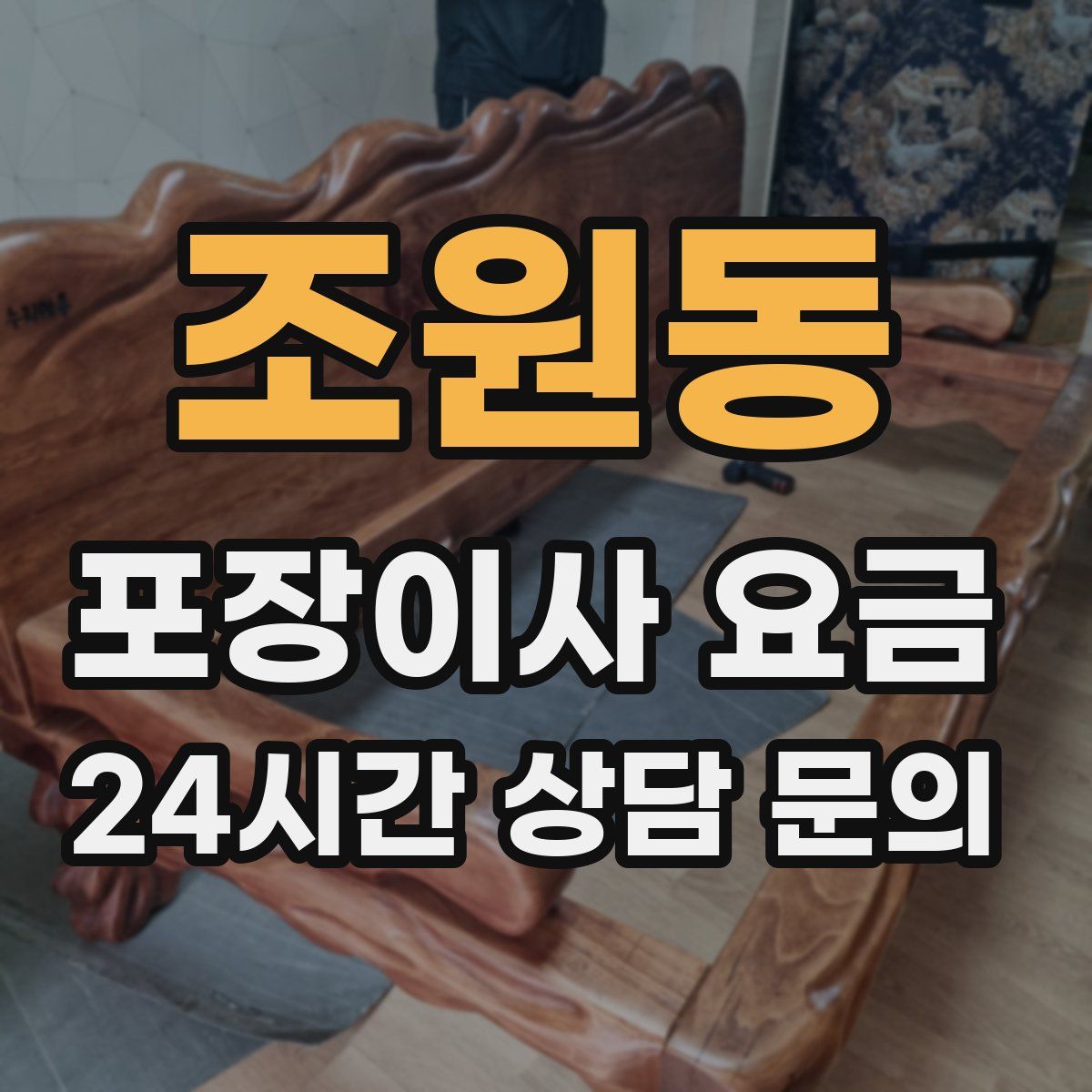 조원동 포장이사 요금