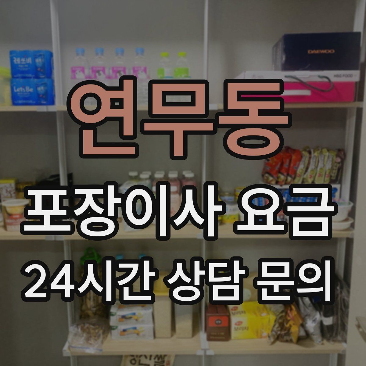 연무동 포장이사 요금 입주청소 일정과 겹치면 생기는 문제