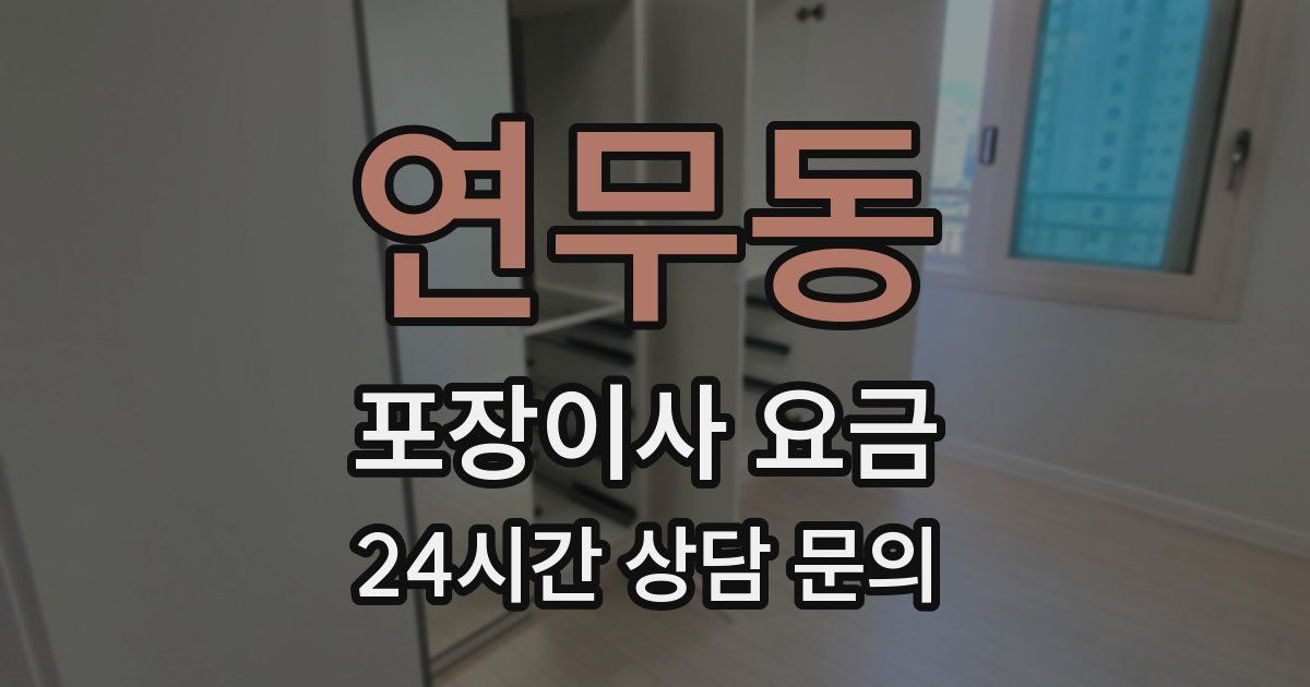 연무동 포장이사 요금