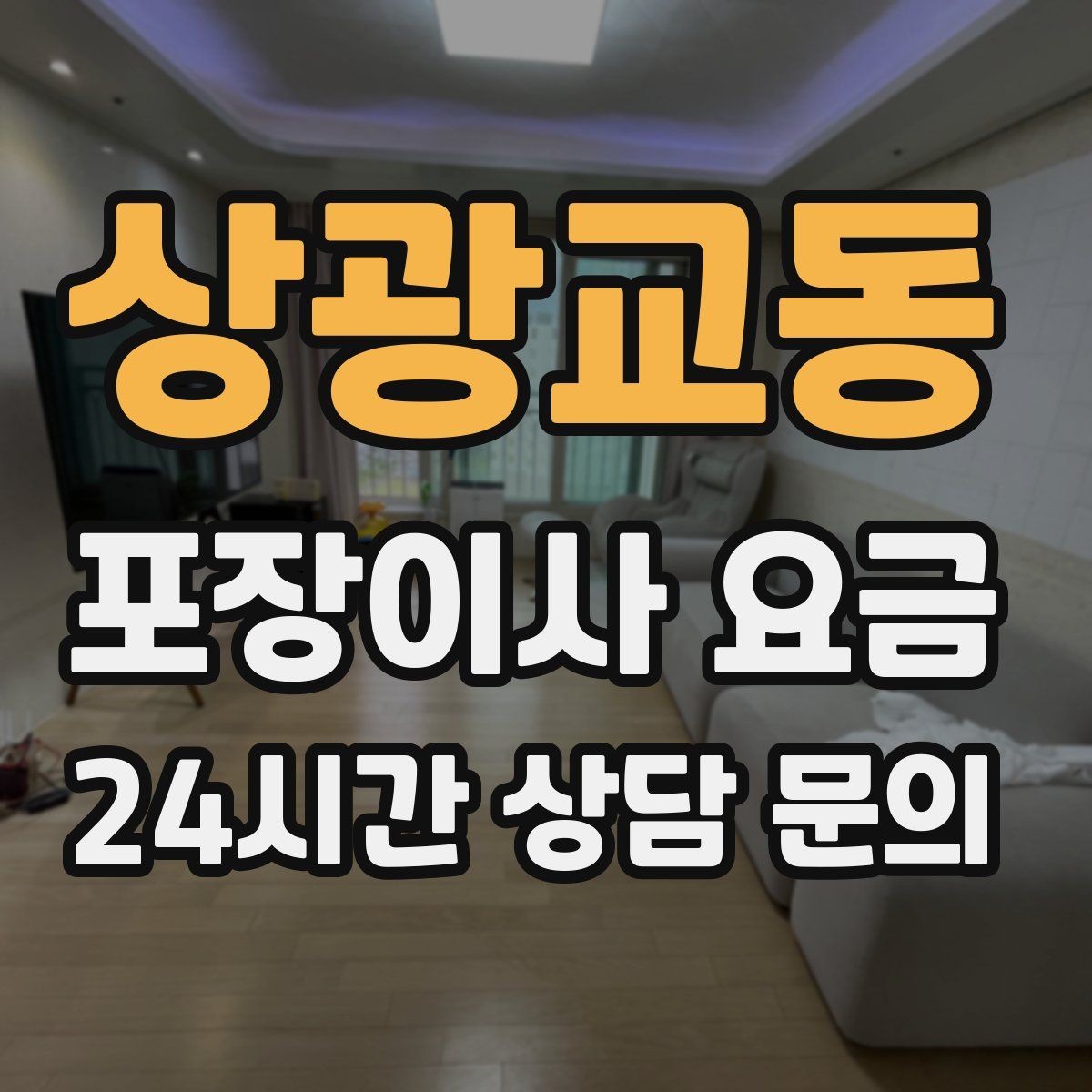 상광교동 포장이사 요금 냉동식품이 많을 때 이사 당일 대처