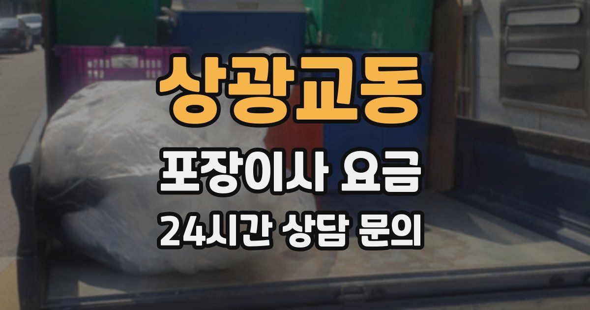 상광교동 포장이사 요금
