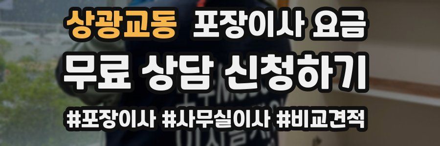 상광교동 포장이사 요금
