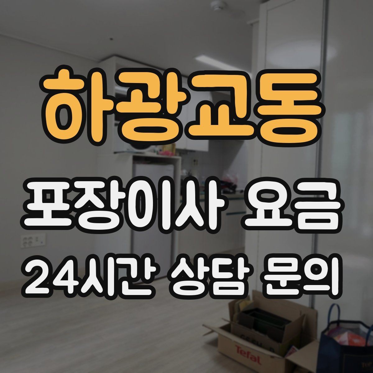 하광교동 포장이사 요금 현장 추가를 막는 사전 공유 방법