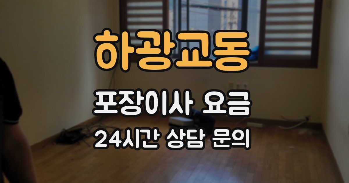 하광교동 포장이사 요금