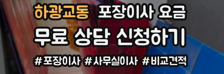 하광교동 포장이사 요금