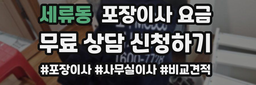 세류동 포장이사 요금
