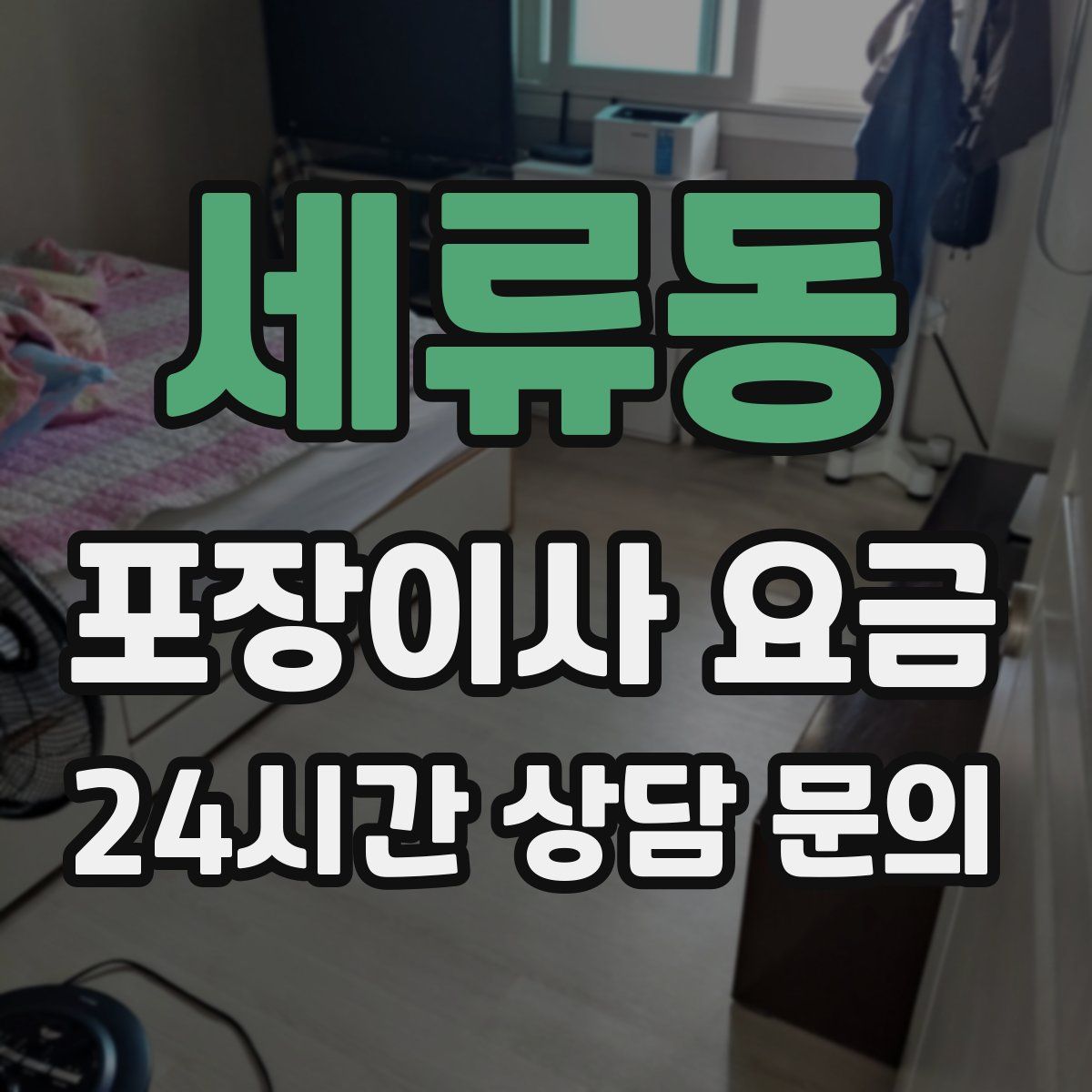 세류동 포장이사 요금