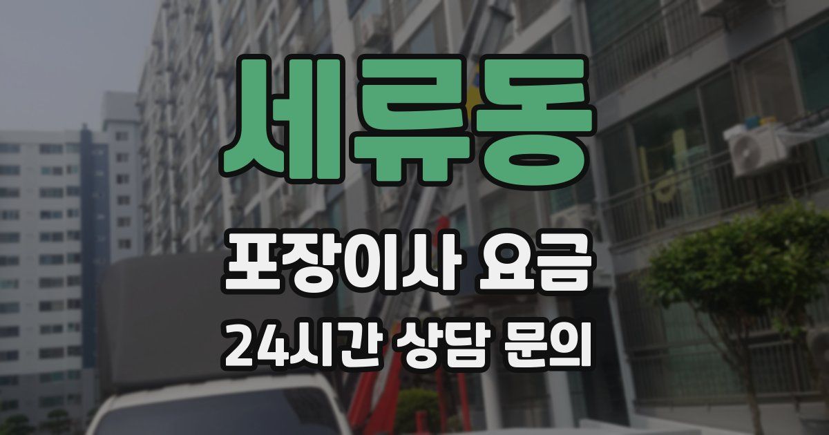 세류동 포장이사 요금