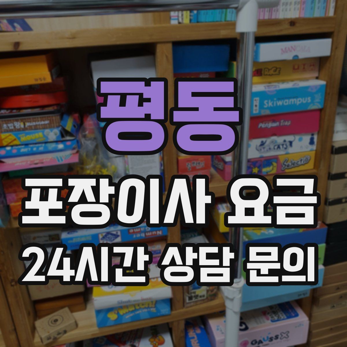 평동 포장이사 요금 바닥 코팅·벽지 손상 예방 체크
