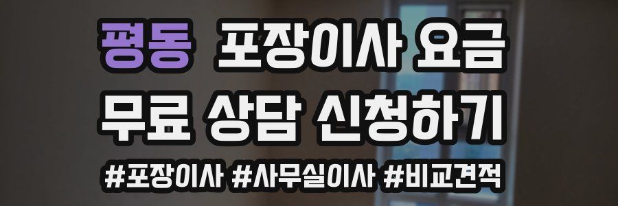 평동 포장이사 요금