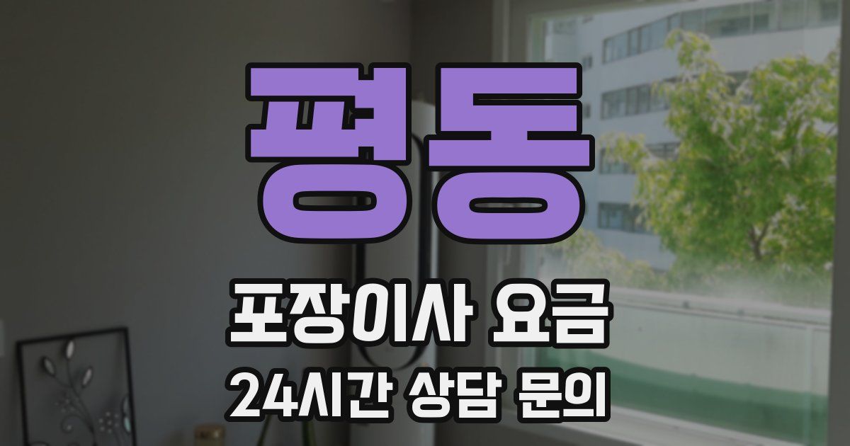 평동 포장이사 요금
