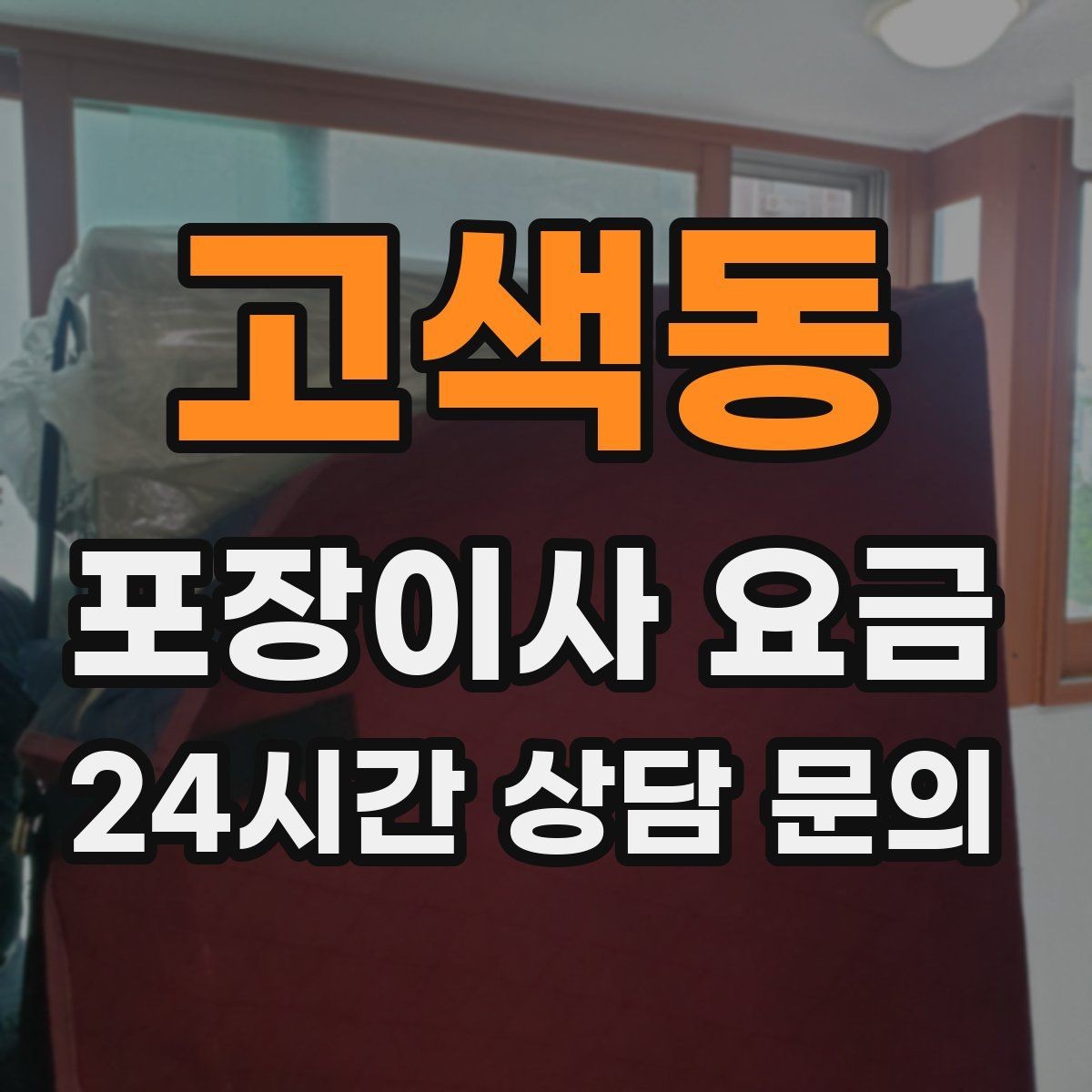 고색동 포장이사 요금 전기·수도·가스 이전 예약 타이밍