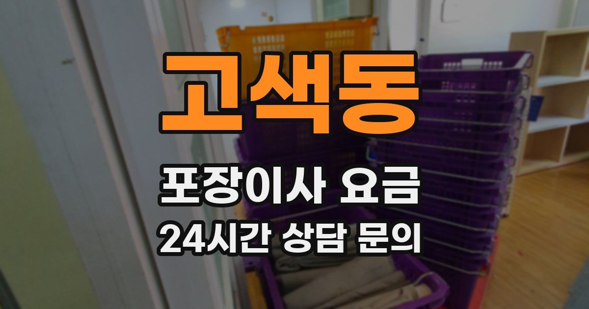 고색동 포장이사 요금