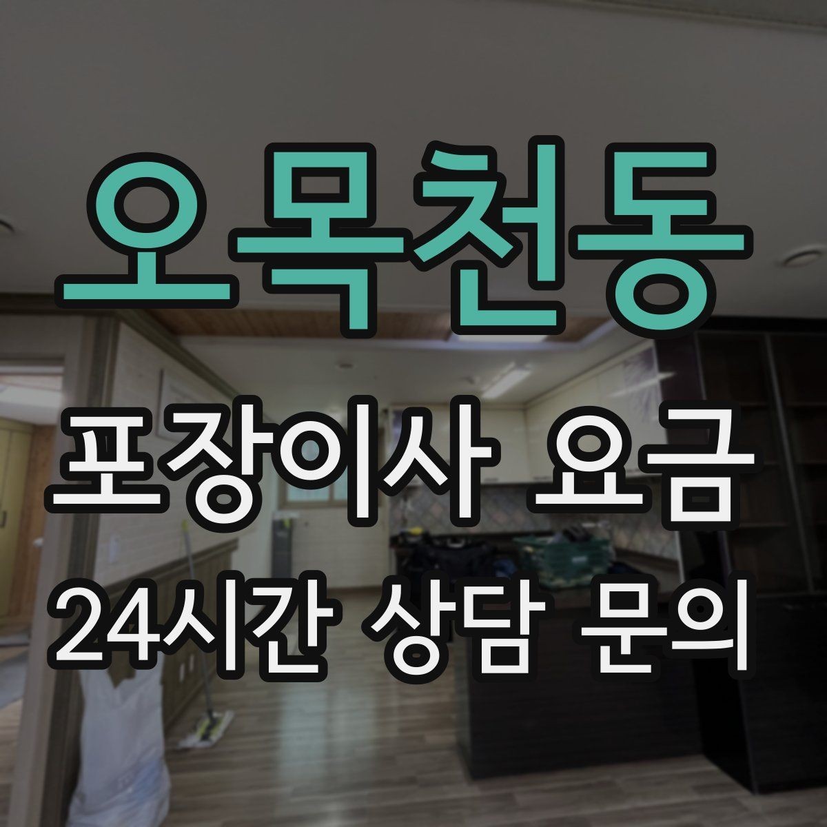 오목천동 포장이사 요금 엘리베이터 사용료가 발생하는 경우