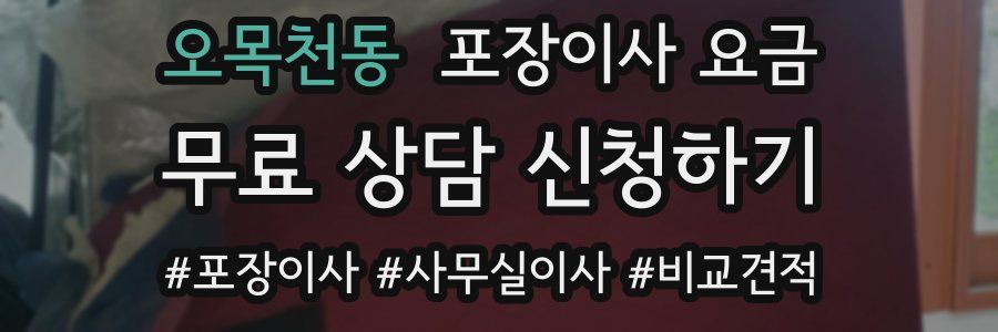 오목천동 포장이사 요금