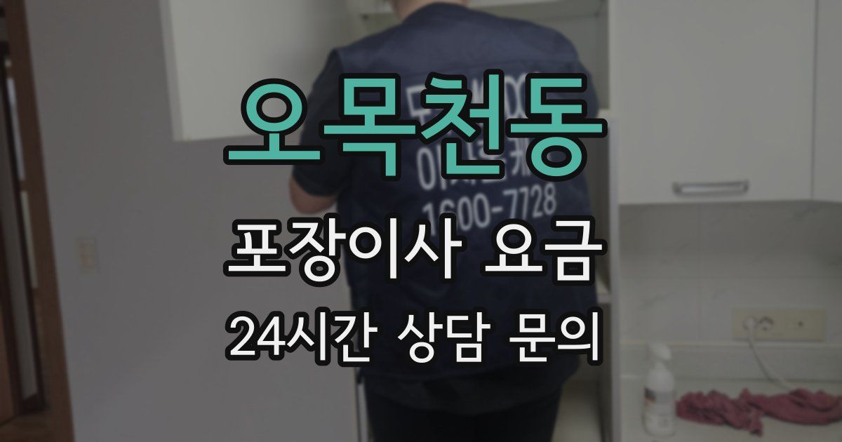오목천동 포장이사 요금