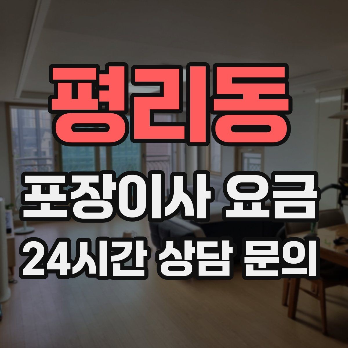 평리동 포장이사 요금 오피스텔 이사에서 출입 규정이 왜 중요할까