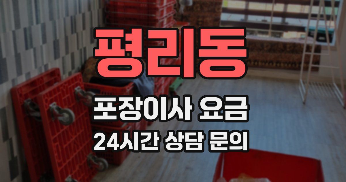 평리동 포장이사 요금
