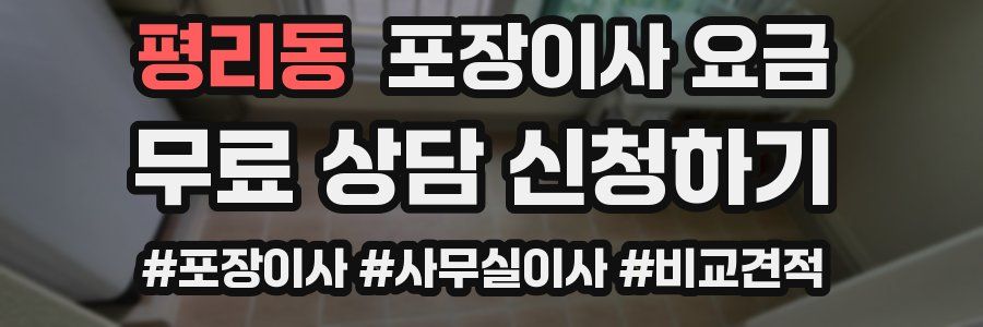 평리동 포장이사 요금