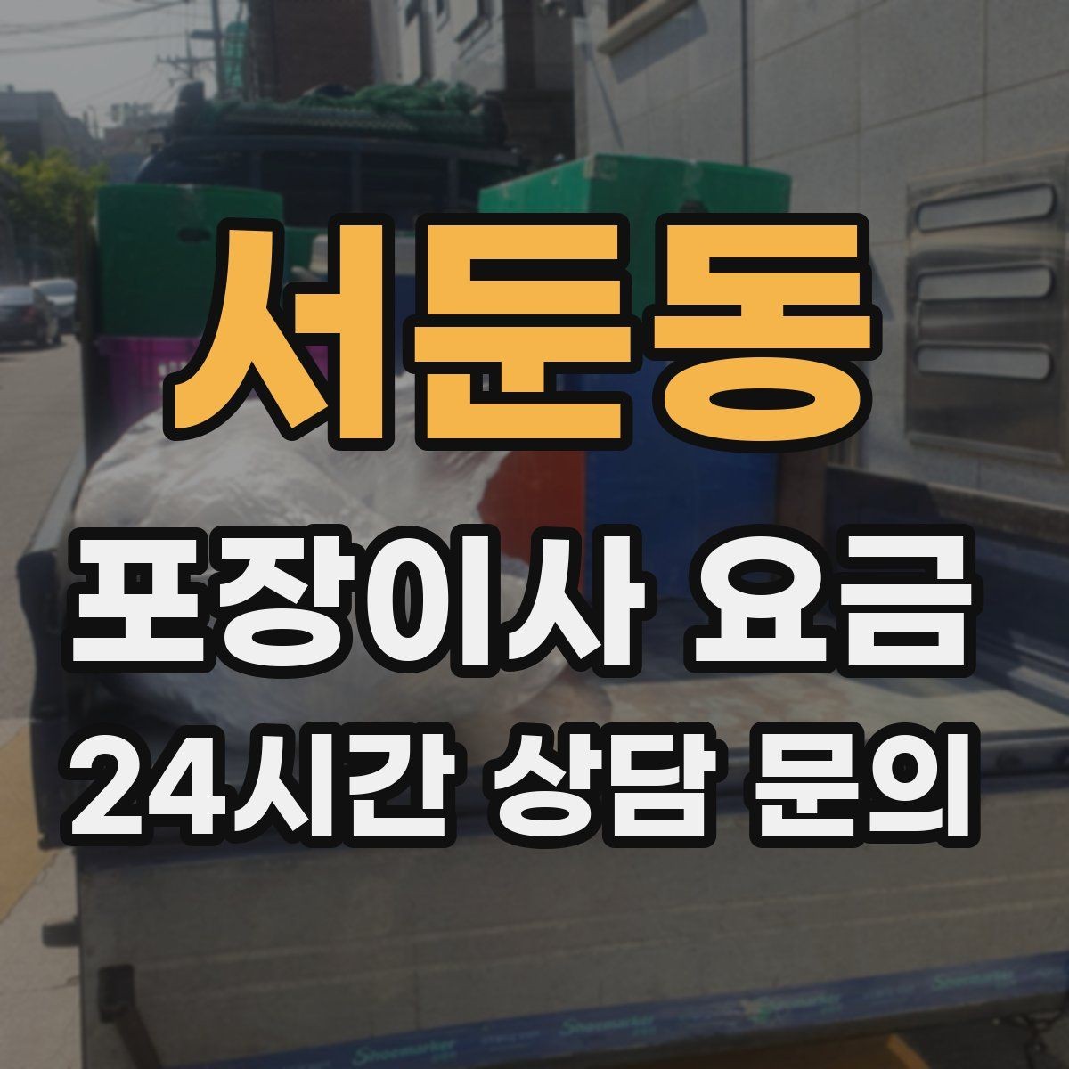 서둔동 포장이사 요금 보상 기준이 애매할 때 확인 질문