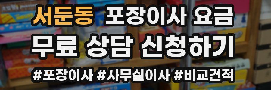 서둔동 포장이사 요금