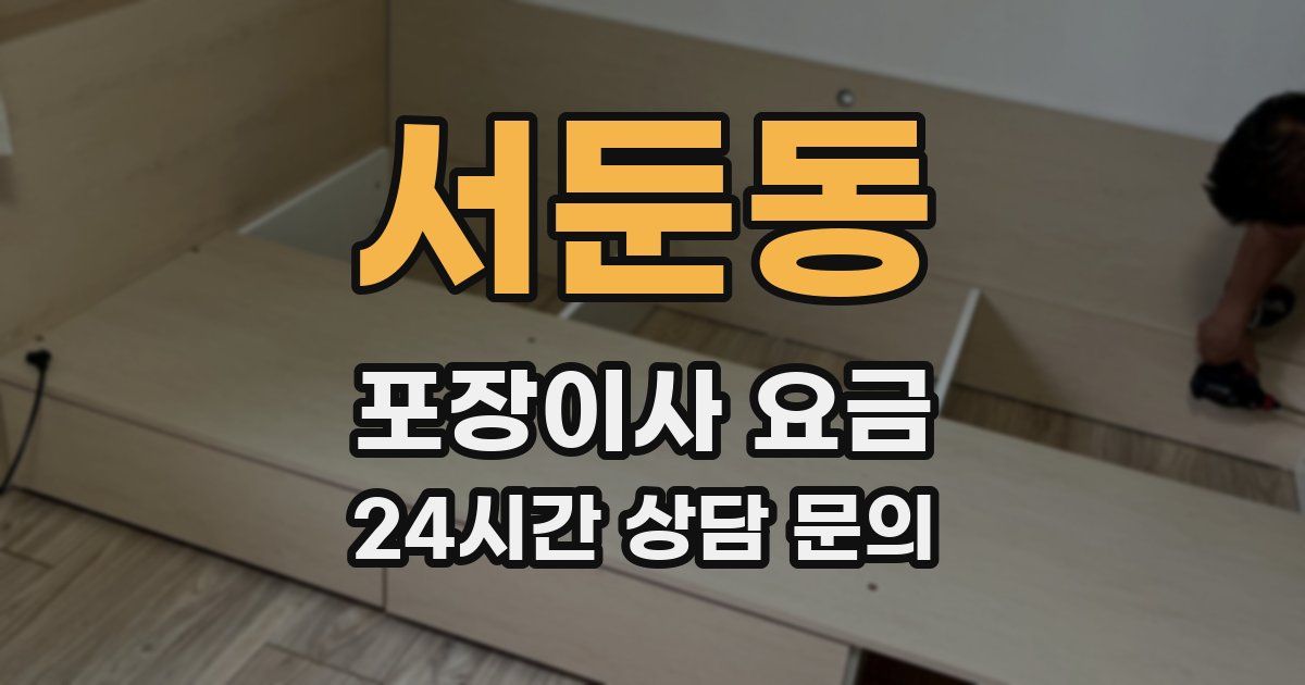 서둔동 포장이사 요금