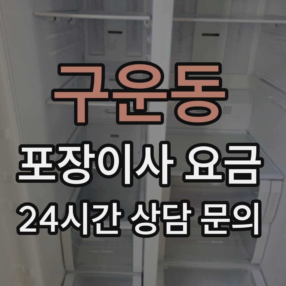 구운동 포장이사 요금 보관이사가 필요한 상황과 비용 구조