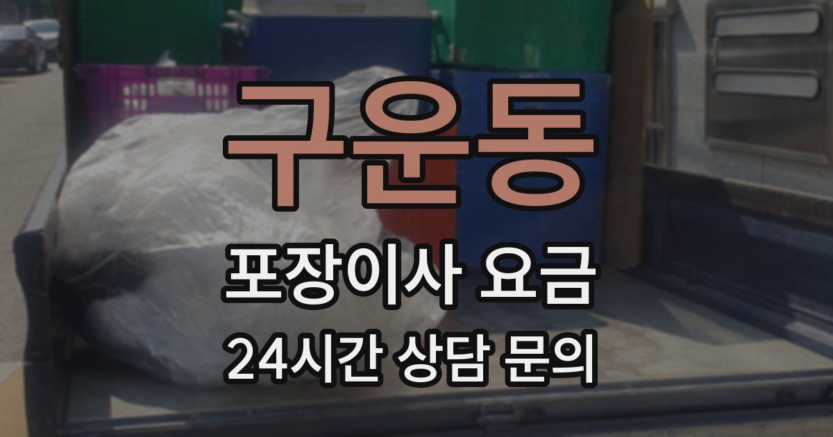 구운동 포장이사 요금