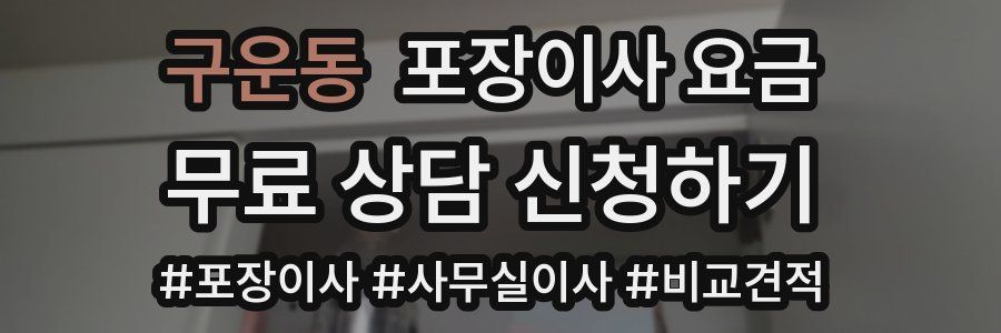구운동 포장이사 요금